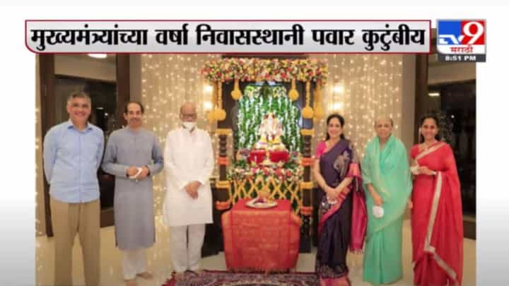 Uddhav Thackeray | मुख्यमंत्र्यांच्या वर्षा निवासस्थानी पवार कुटुंबीय गणपतीच्या दर्शनाला Uddhav Thackeray | मुख्यमंत्र्यांच्या वर्षा निवासस्थानी पवार कुटुंबीय गणपतीच्या दर्शनाला