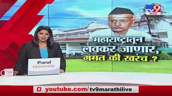 Special Report | राज्यपाल महाराष्ट्रातून जाणार की गंमतच?