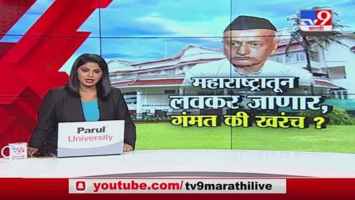 Special Report | राज्यपाल महाराष्ट्रातून जाणार की गंमतच? Special Report | राज्यपाल महाराष्ट्रातून जाणार की गंमतच?