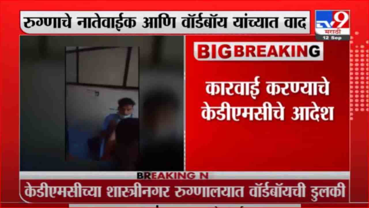Breaking | केडीएमसीच्या शास्त्रीनगर रुग्णालयात नातेवाईक आणि वॉर्डबॉय यांच्यात वाद