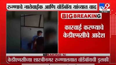 Breaking | केडीएमसीच्या शास्त्रीनगर रुग्णालयात नातेवाईक आणि वॉर्डबॉय यांच्यात वाद