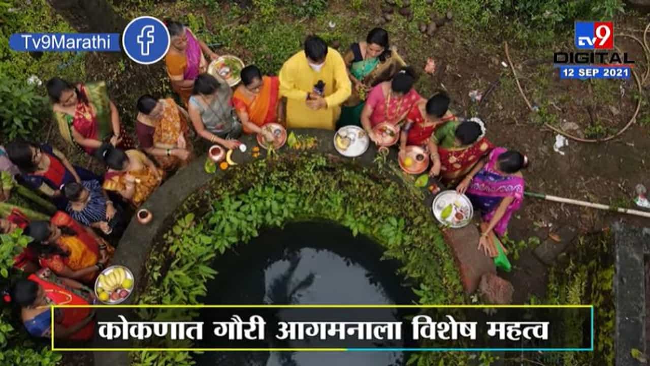 Ganesh Chaturthi 2021 | कोकणात गौरी आगमन, ड्रोनच्या माध्यमातून खास दृश्य