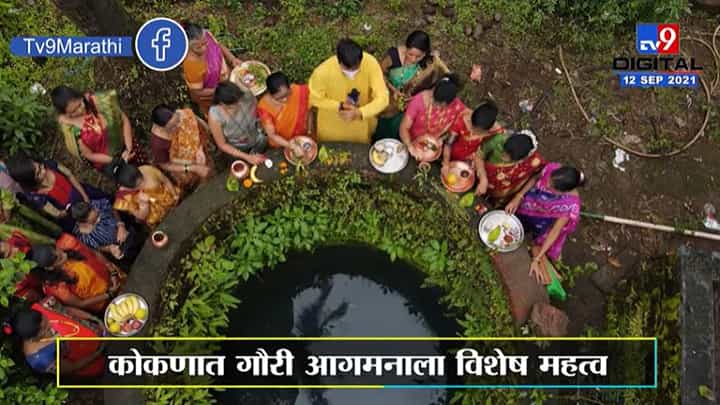 Ganesh Chaturthi 2021 | कोकणात गौरी आगमन, ड्रोनच्या माध्यमातून खास दृश्य Ganesh Chaturthi 2021 | कोकणात गौरी आगमन, ड्रोनच्या माध्यमातून खास दृश्य