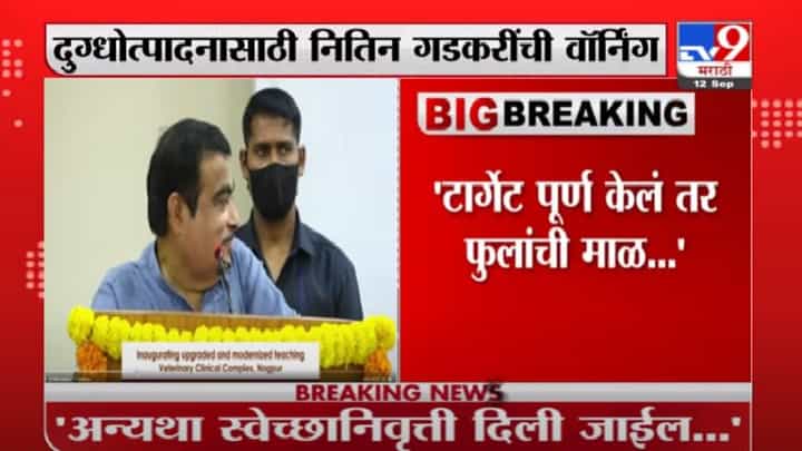 Nitin Gadkari | टार्गेट पूर्ण केलं तर फुलांची माळ देईन नाहीतर स्वेच्छानिवृत्ती दिली जाईल : गडकरी Nitin Gadkari | टार्गेट पूर्ण केलं तर फुलांची माळ देईन नाहीतर स्वेच्छानिवृत्ती दिली जाईल : गडकरी