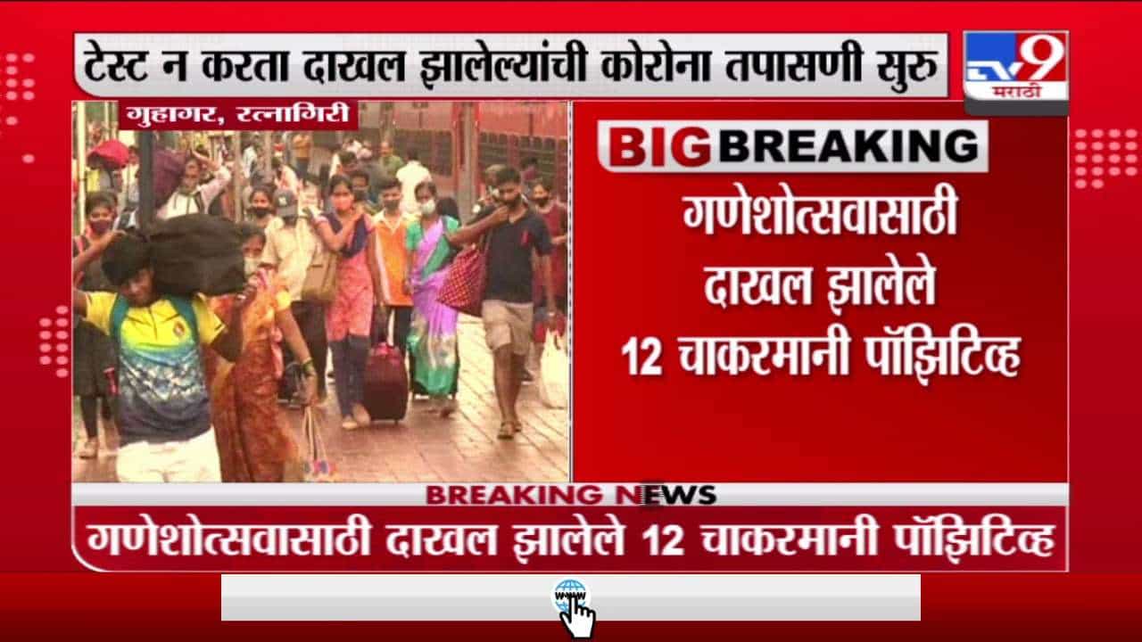 Ratnagiri | गणेशोत्सवासाठी दाखल झालेले 12 चाकरमानी पॉझिटिव्ह