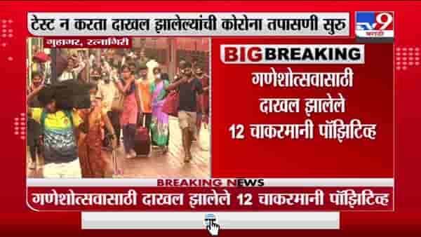 Ratnagiri | गणेशोत्सवासाठी दाखल झालेले 12 चाकरमानी पॉझिटिव्ह