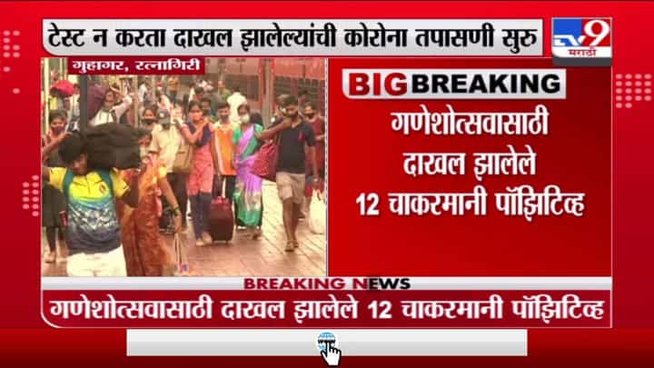 Ratnagiri | गणेशोत्सवासाठी दाखल झालेले 12 चाकरमानी पॉझिटिव्ह Ratnagiri | गणेशोत्सवासाठी दाखल झालेले 12 चाकरमानी पॉझिटिव्ह