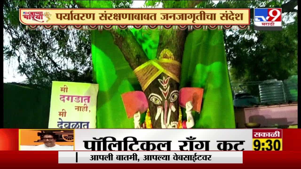 Akola | अकोल्यात निंबाच्या झाडाला श्री गणेशाचं रुप, पर्यावरण संरक्षणाबाबत जनजागृतीचा संदेश