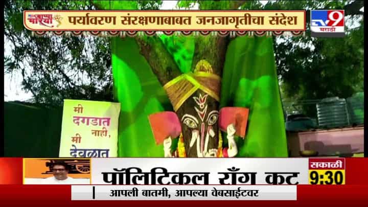 Akola | अकोल्यात निंबाच्या झाडाला श्री गणेशाचं रुप, पर्यावरण संरक्षणाबाबत जनजागृतीचा संदेश Akola | अकोल्यात निंबाच्या झाडाला श्री गणेशाचं रुप, पर्यावरण संरक्षणाबाबत जनजागृतीचा संदेश