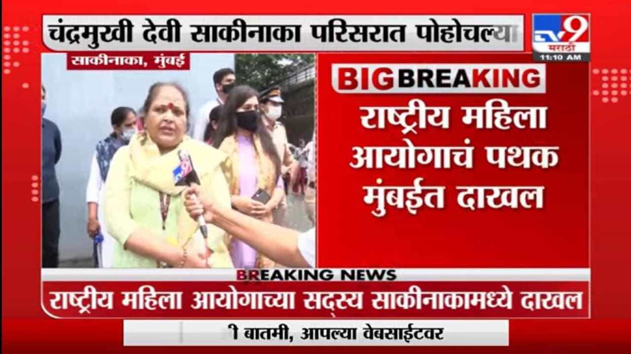 साकीनाका प्रकरणानंतर महिला आयोग पथक मुंबईत दाखल