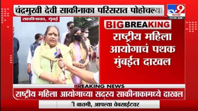 साकीनाका प्रकरणानंतर महिला आयोग पथक मुंबईत दाखल