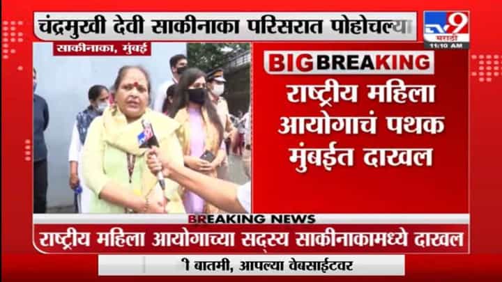 साकीनाका प्रकरणानंतर महिला आयोग पथक मुंबईत दाखल साकीनाका प्रकरणानंतर महिला आयोग पथक मुंबईत दाखल