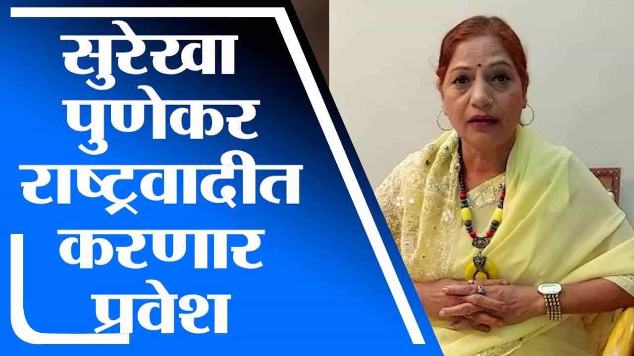 Surekha Punekar | लावणीसम्राज्ञी सुरेखा पुणेकर राष्ट्रवादी काँग्रेसमध्ये प्रवेश करणार Surekha Punekar | लावणीसम्राज्ञी सुरेखा पुणेकर राष्ट्रवादी काँग्रेसमध्ये प्रवेश करणार
