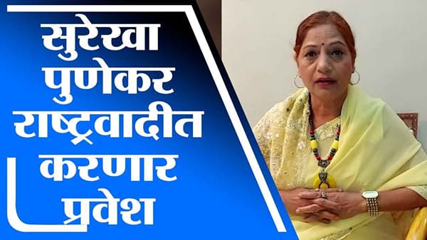 Surekha Punekar | लावणीसम्राज्ञी सुरेखा पुणेकर राष्ट्रवादी काँग्रेसमध्ये प्रवेश करणार