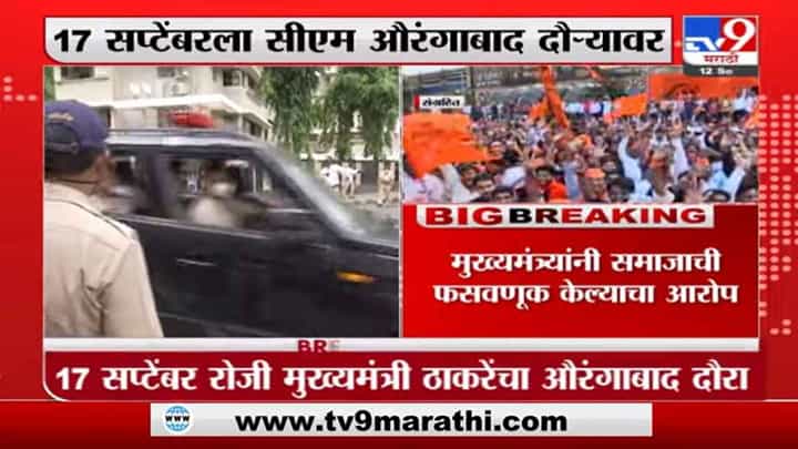 मुख्यमंत्री उद्धव ठाकरेंचा ताफा औरंगाबादेत अडवणार, मराठा क्रांती मोर्चाची आक्रमक भूमिका मुख्यमंत्री उद्धव ठाकरेंचा ताफा औरंगाबादेत अडवणार, मराठा क्रांती मोर्चाची आक्रमक भूमिका