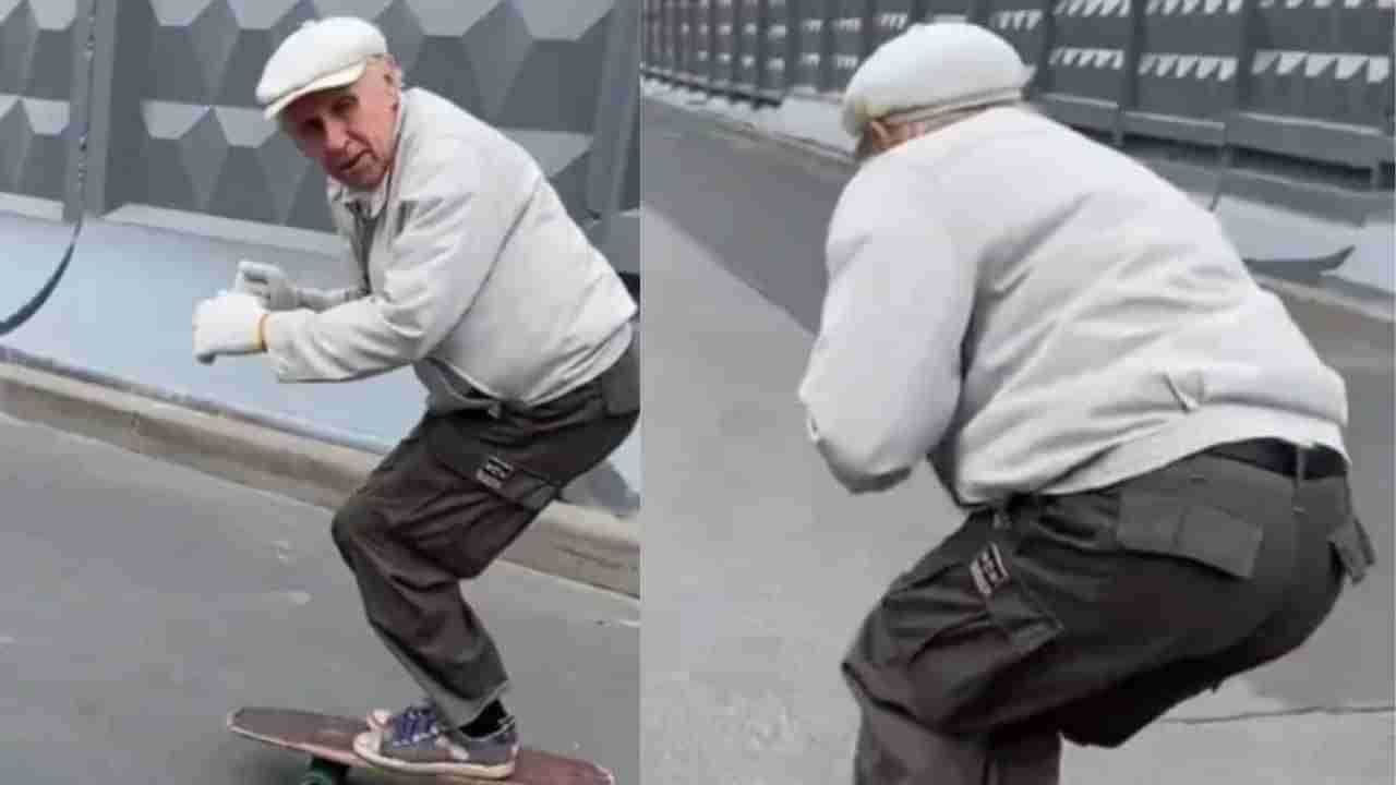 VIDEO : 73 वर्षांच्या आजोबांची स्केटबोर्डवर धमाल!, व्हिडीओ पाहून व्हाल चकीत