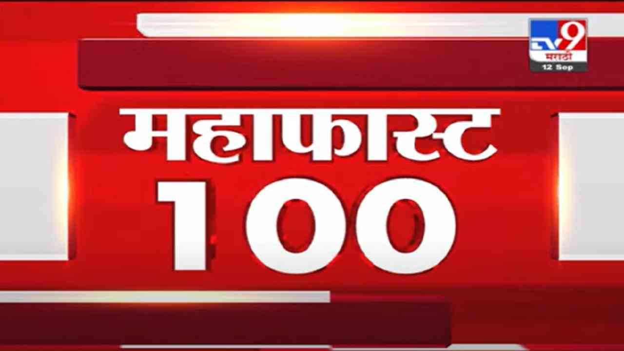 VIDEO : MahaFast News 100 | महाफास्ट न्यूज 100 | 12 September 2021