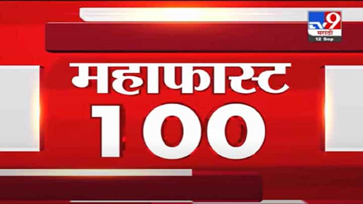 VIDEO : MahaFast News 100 | महाफास्ट न्यूज 100 | 12 September 2021 VIDEO : MahaFast News 100 | महाफास्ट न्यूज 100 | 12 September 2021