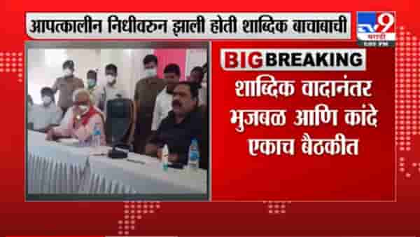 VIDEO : Breaking | शाब्दिक वादानंतर छगन भुजबळ आणि सुहास कांदे एकाच बैठकीत