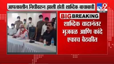 VIDEO : Breaking | शाब्दिक वादानंतर छगन भुजबळ आणि सुहास कांदे एकाच बैठकीत
