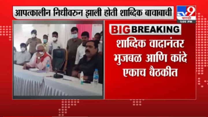 VIDEO : Breaking | शाब्दिक वादानंतर छगन भुजबळ आणि सुहास कांदे एकाच बैठकीत VIDEO : Breaking | शाब्दिक वादानंतर छगन भुजबळ आणि सुहास कांदे एकाच बैठकीत