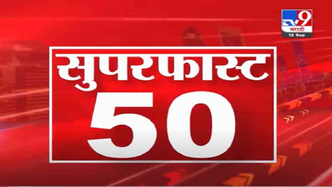 VIDEO : superfast 5050 Super Fast News | सुपरफास्ट 50 न्यूज | 2 PM | 12 September 2021