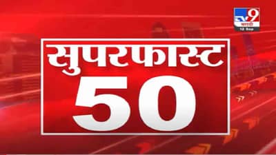 VIDEO : superfast 5050 Super Fast News | सुपरफास्ट 50 न्यूज | 2 PM | 12 September 2021
