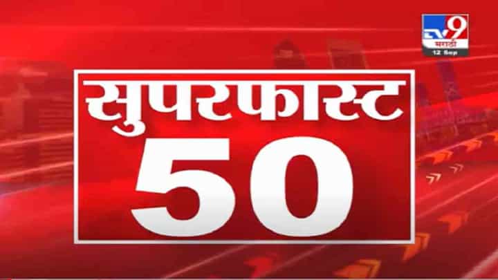 VIDEO : superfast 5050 Super Fast News | सुपरफास्ट 50 न्यूज | 2 PM | 12 September 2021 VIDEO : superfast 5050 Super Fast News | सुपरफास्ट 50 न्यूज | 2 PM | 12 September 2021