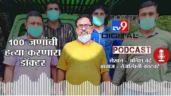 Tv9Podcast | 100 जणांची हत्या, 40 पेक्षाही जास्त टॅक्सी चालकांना मारुन मगरींना खाऊ घालणारा डॉक्टर