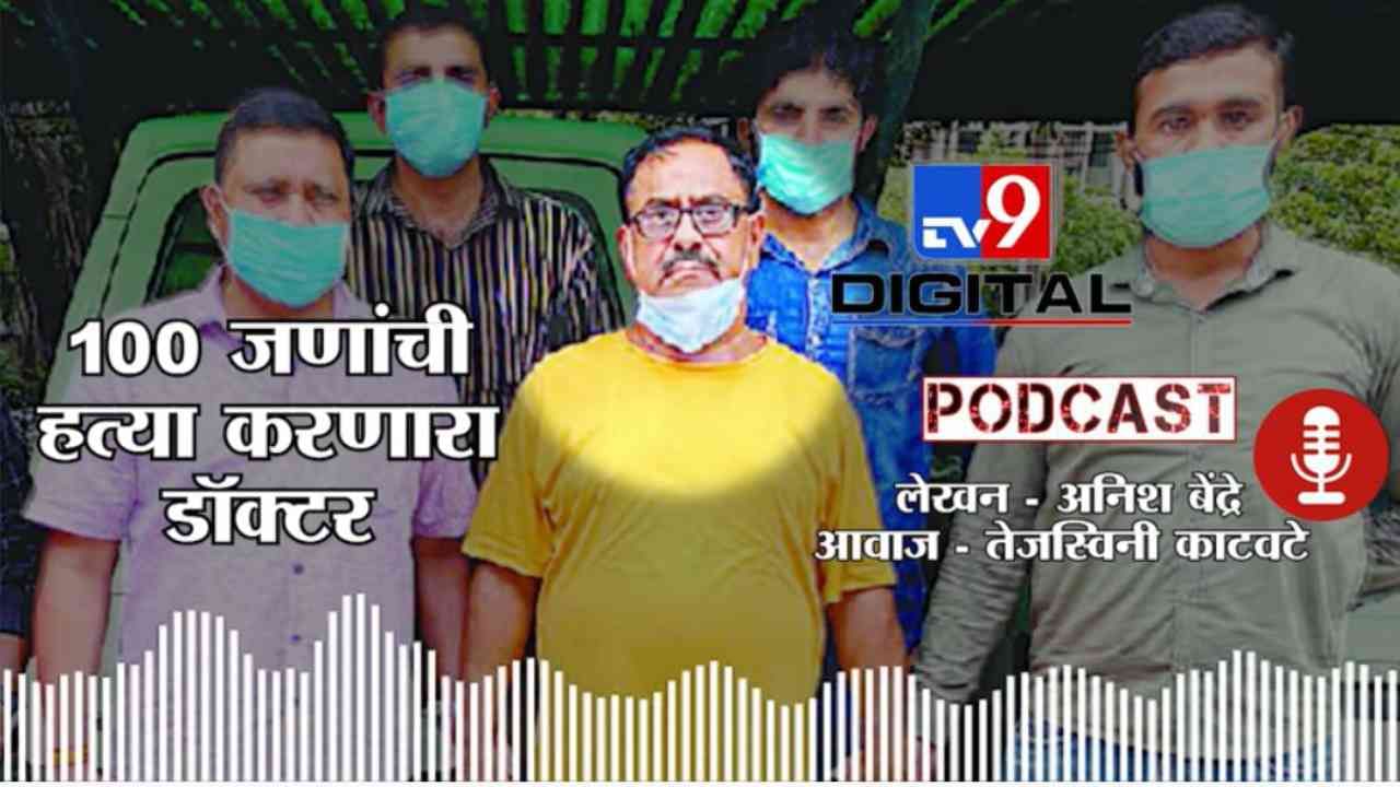 Tv9Podcast | 100 जणांची हत्या, 40 पेक्षाही जास्त टॅक्सी चालकांना मारुन मगरींना खाऊ घालणारा डॉक्टर