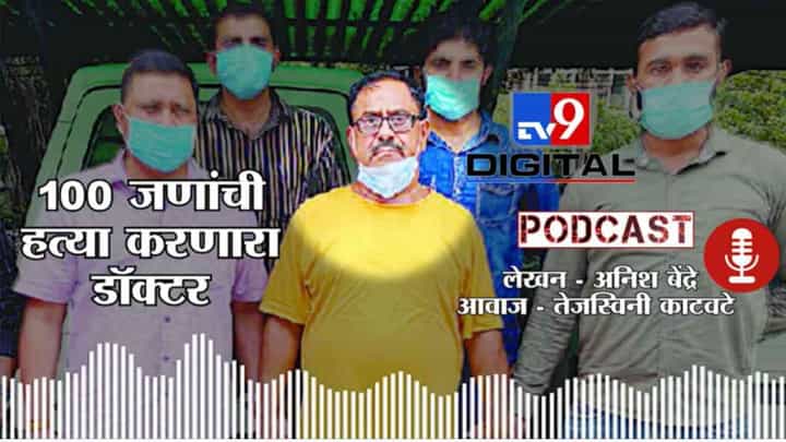 Tv9Podcast | 100 जणांची हत्या, 40 पेक्षाही जास्त टॅक्सी चालकांना मारुन मगरींना खाऊ घालणारा डॉक्टर Tv9Podcast | 100 जणांची हत्या, 40 पेक्षाही जास्त टॅक्सी चालकांना मारुन मगरींना खाऊ घालणारा डॉक्टर