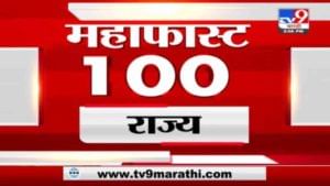 MahaFast News 100 | महाफास्ट न्यूज 100 | 3 PM | 14 September 2021