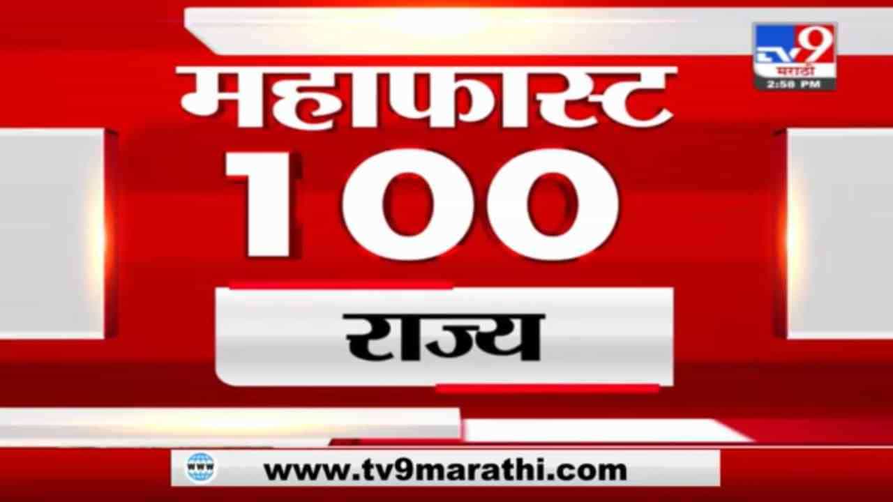 MahaFast News 100 | महाफास्ट न्यूज 100 | 3 PM | 14 September 2021