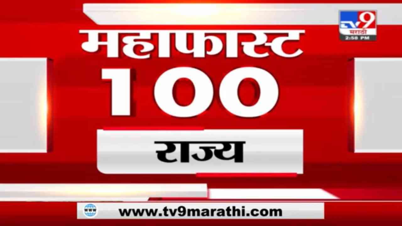 MahaFast News 100 | महाफास्ट न्यूज 100 | 3 PM | 12 September 2021