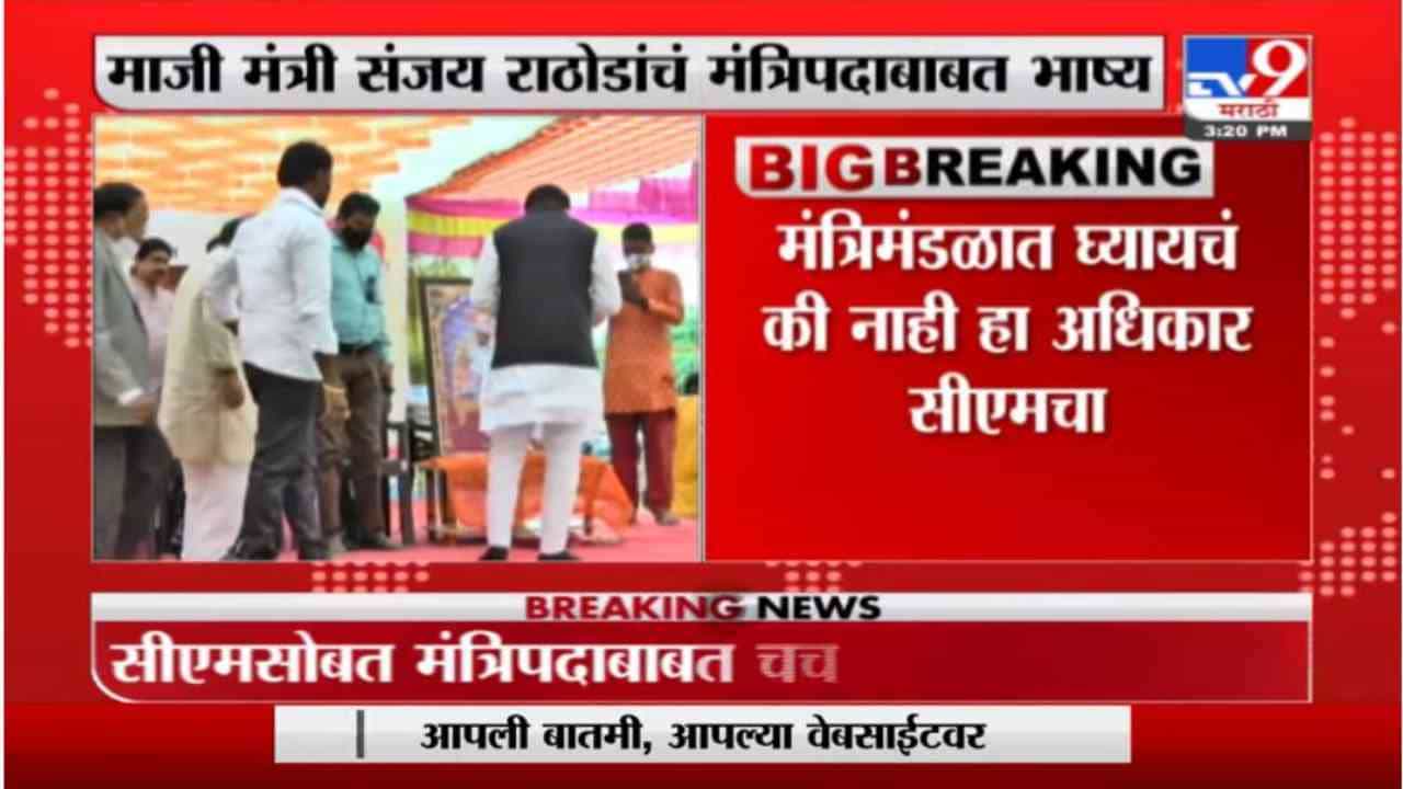 Sanjay Rathod | माजी मंत्री संजय राठोड मंत्रिपदाबाबत नेमकं काय म्हणाले ?