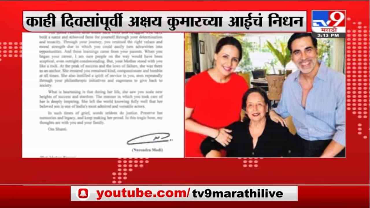 PM Narendra Modi | पंतप्रधान नरेंद्र मोदींचं अभिनेता अक्षय कुमारला पत्र