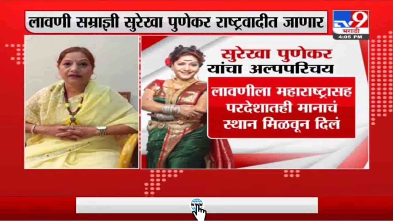 Surekha Punekar | लावणी सम्राज्ञी सुरेखा पुणेकर 16 सप्टेंबरला राष्ट्रवादीत प्रवेश करणार Surekha Punekar | लावणी सम्राज्ञी सुरेखा पुणेकर 16 सप्टेंबरला राष्ट्रवादीत प्रवेश करणार