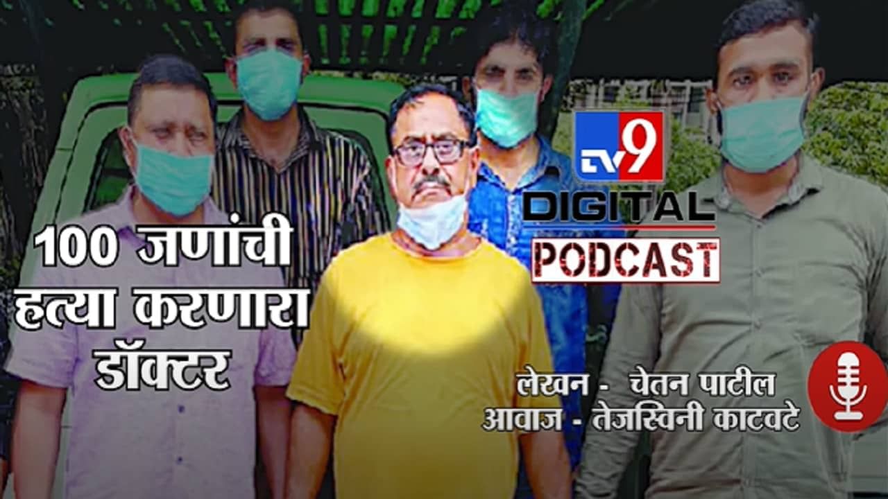 Tv9Podcast | 100 जणांची हत्या, 40 पेक्षाही जास्त टॅक्सी चालकांना मारुन मगरींना खाऊ घालणारा डॉक्टर