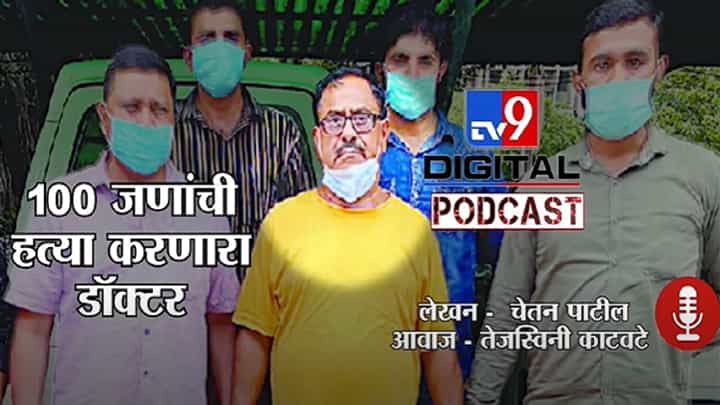 Tv9Podcast | 100 जणांची हत्या, 40 पेक्षाही जास्त टॅक्सी चालकांना मारुन मगरींना खाऊ घालणारा डॉक्टर Tv9Podcast | 100 जणांची हत्या, 40 पेक्षाही जास्त टॅक्सी चालकांना मारुन मगरींना खाऊ घालणारा डॉक्टर