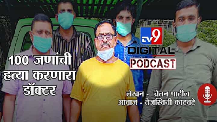 Tv9Podcast | 100 जणांची हत्या, 40 पेक्षाही जास्त टॅक्सी चालकांना मारुन मगरींना खाऊ घालणारा डॉक्टर Tv9Podcast | 100 जणांची हत्या, 40 पेक्षाही जास्त टॅक्सी चालकांना मारुन मगरींना खाऊ घालणारा डॉक्टर