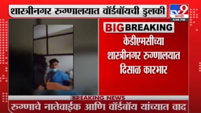 KDMC | केडीएमसीच्या शास्त्रीनगर रुग्णालयात वॉर्डबॉयची डुलकी, रूग्णालाच केली मारहाण