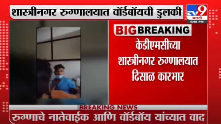 KDMC | केडीएमसीच्या शास्त्रीनगर रुग्णालयात वॉर्डबॉयची डुलकी, रूग्णालाच केली मारहाण KDMC | केडीएमसीच्या शास्त्रीनगर रुग्णालयात वॉर्डबॉयची डुलकी, रूग्णालाच केली मारहाण