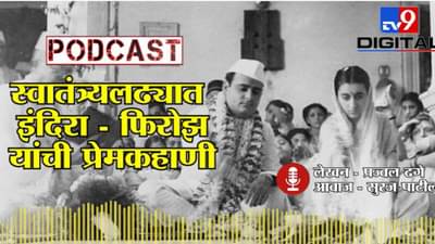 स्वातंत्र्याच्या लढ्यात इंदिरा आणि फिरोझ यांची प्रेमकहाणी