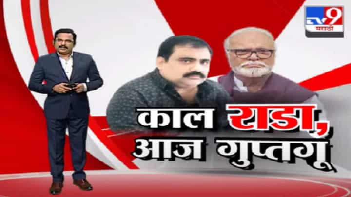 Special Report | काल जाहीर बाचाबाची, आज दिलजमाई Special Report | काल जाहीर बाचाबाची, आज दिलजमाई