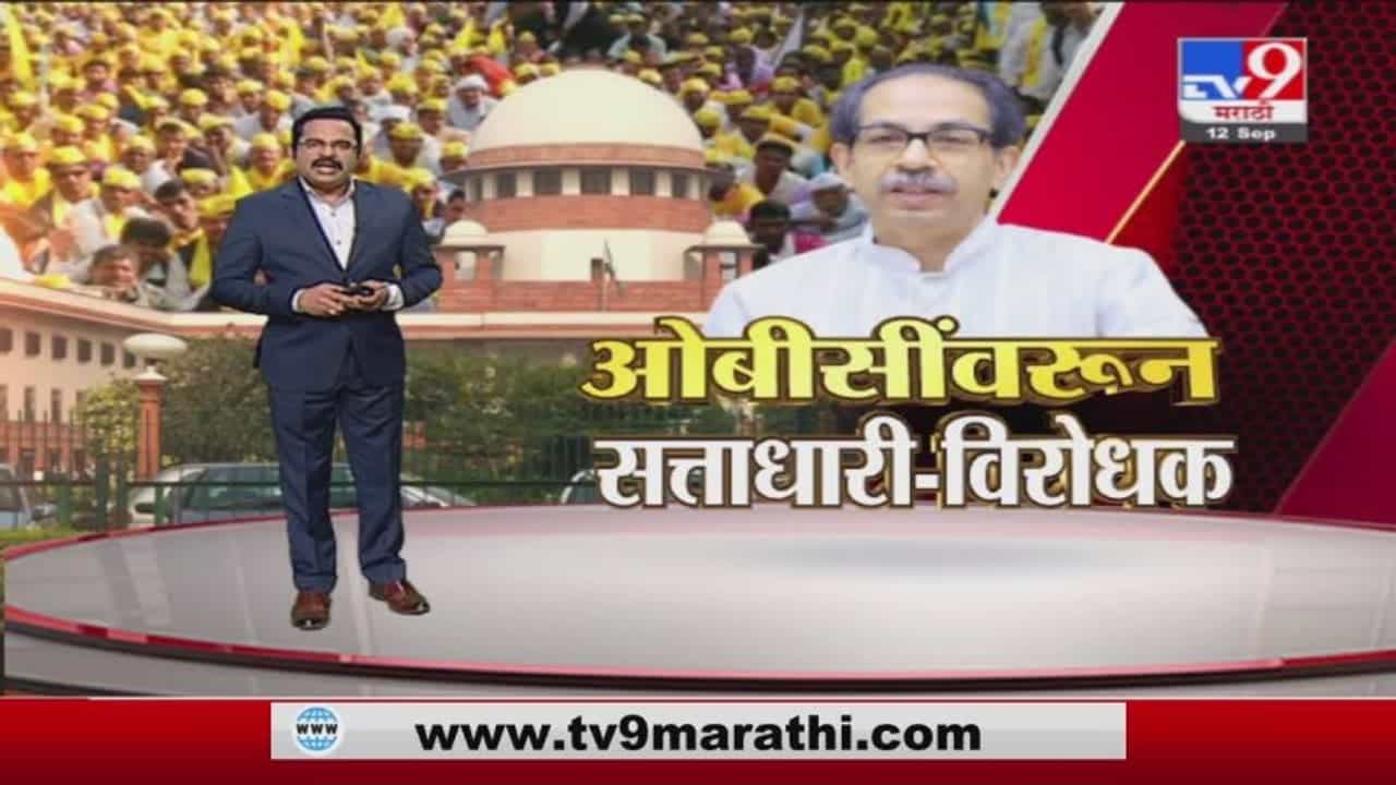 Special Report | ओबीसी आरक्षणावरुन सत्ताधारी - विरोधक आमने सामने