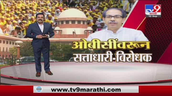 Special Report | ओबीसी आरक्षणावरुन सत्ताधारी - विरोधक आमने सामने Special Report | ओबीसी आरक्षणावरुन सत्ताधारी - विरोधक आमने सामने