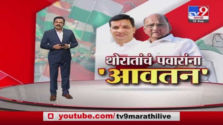Special Report | शरद पवारांना बाळासाहेब थोरातांची ऑफर, 'काँग्रेसच्या झेंड्याखाली एकत्र या' Special Report | शरद पवारांना बाळासाहेब थोरातांची ऑफर, 'काँग्रेसच्या झेंड्याखाली एकत्र या'