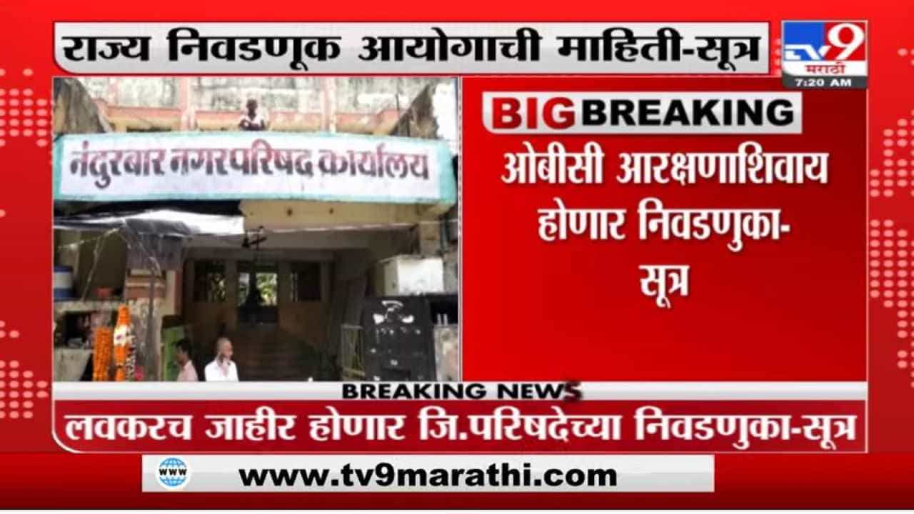 राज्यातील पाच जिल्हा परिषदांच्या निवडणुका लवकरच जाहीर होण्याची शक्यता, सूत्रांची माहिती