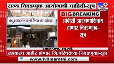 राज्यातील पाच जिल्हा परिषदांच्या निवडणुका लवकरच जाहीर होण्याची शक्यता, सूत्रांची माहिती