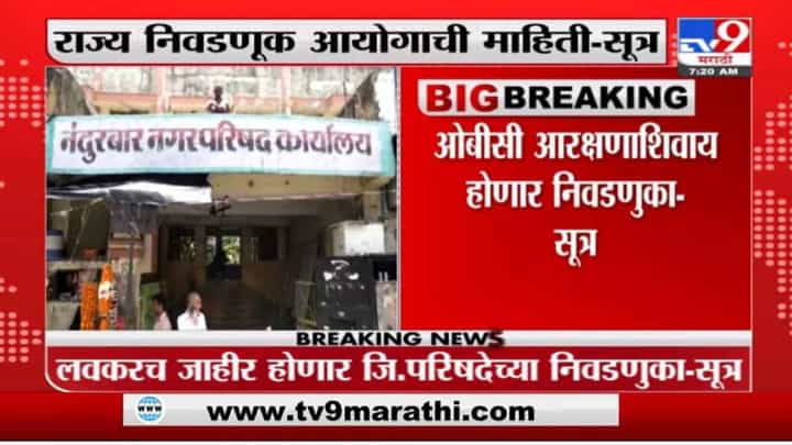 राज्यातील पाच जिल्हा परिषदांच्या निवडणुका लवकरच जाहीर होण्याची शक्यता, सूत्रांची माहिती राज्यातील पाच जिल्हा परिषदांच्या निवडणुका लवकरच जाहीर होण्याची शक्यता, सूत्रांची माहिती
